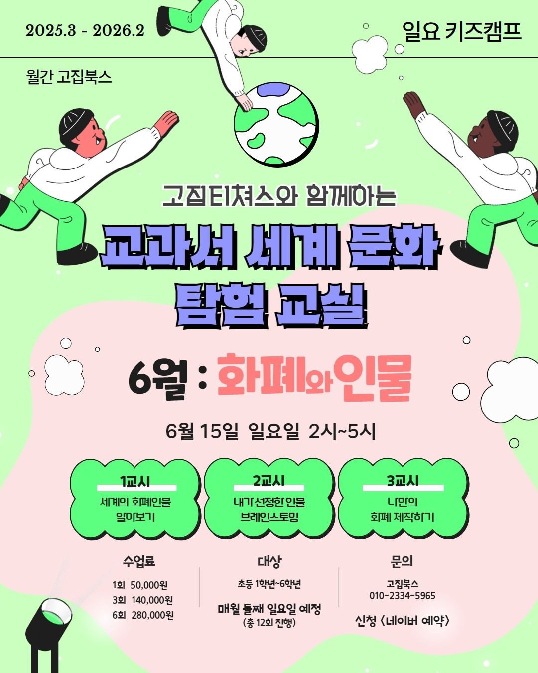 고집북스 일요키즈_6월: 화폐와 인물