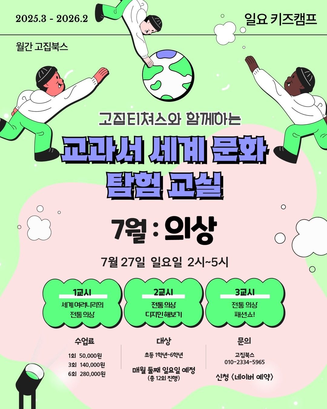 교과서 세계문화 탐험 교실 : 7월 세계의 <의상>