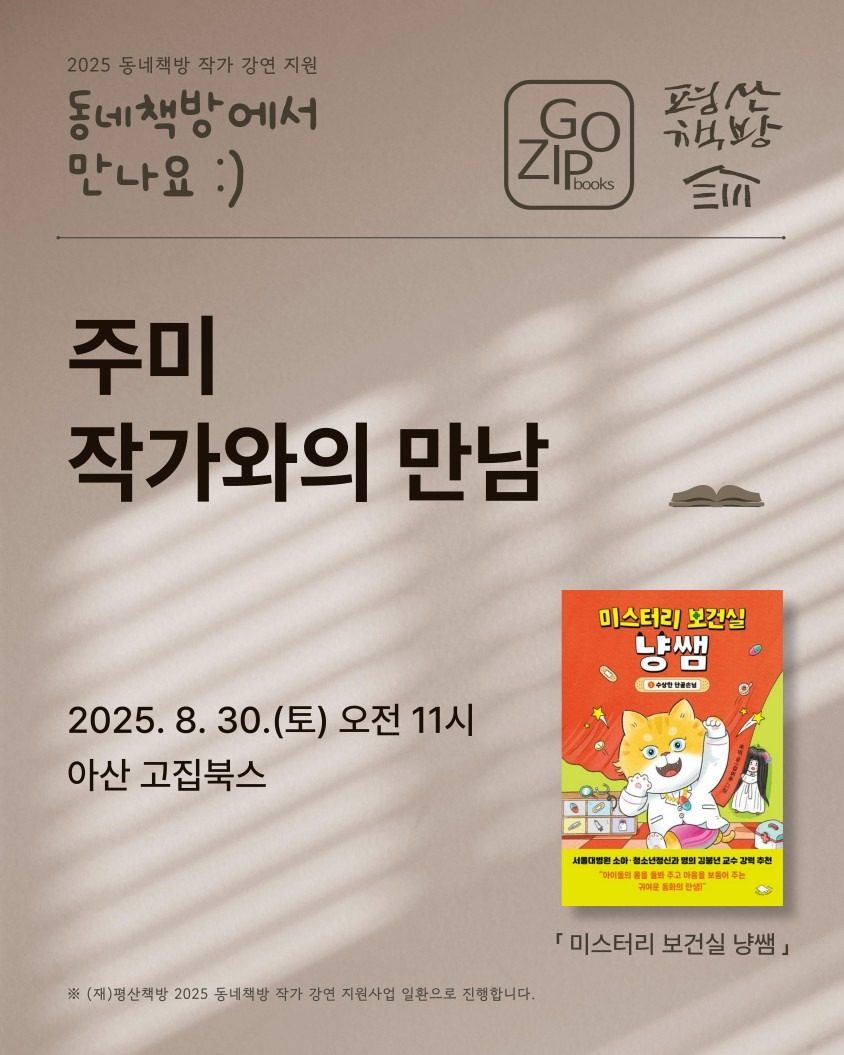 [무료초대] 미스테리 냥쌤 주미 작가님 북토크