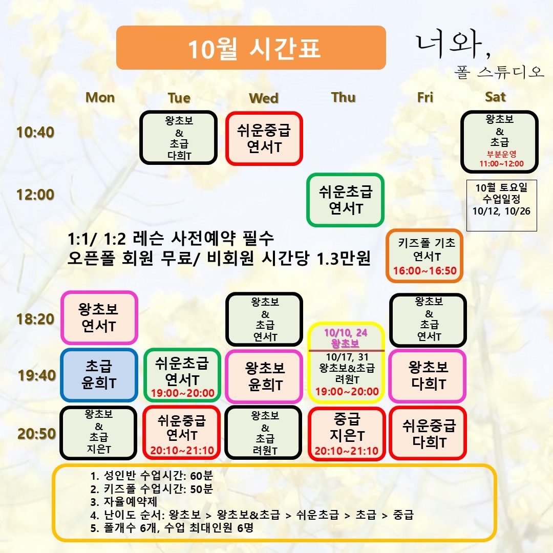 용인 기흥 폴댄스학원 10월 시간표