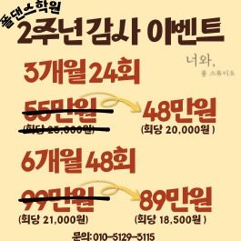 용인 보정동 폴댄스 학원 2주년 할인 이벤트. 너와폴스튜디오 폴댄스학원