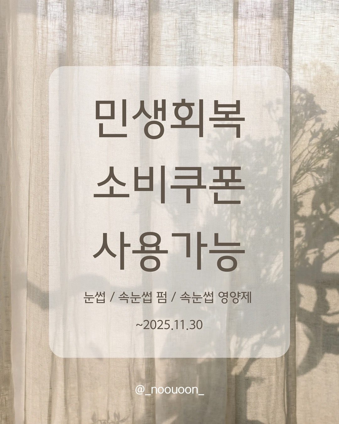 📣 민생회복 소비쿠폰 사용 가능 / 속눈썹 펌 3만원
