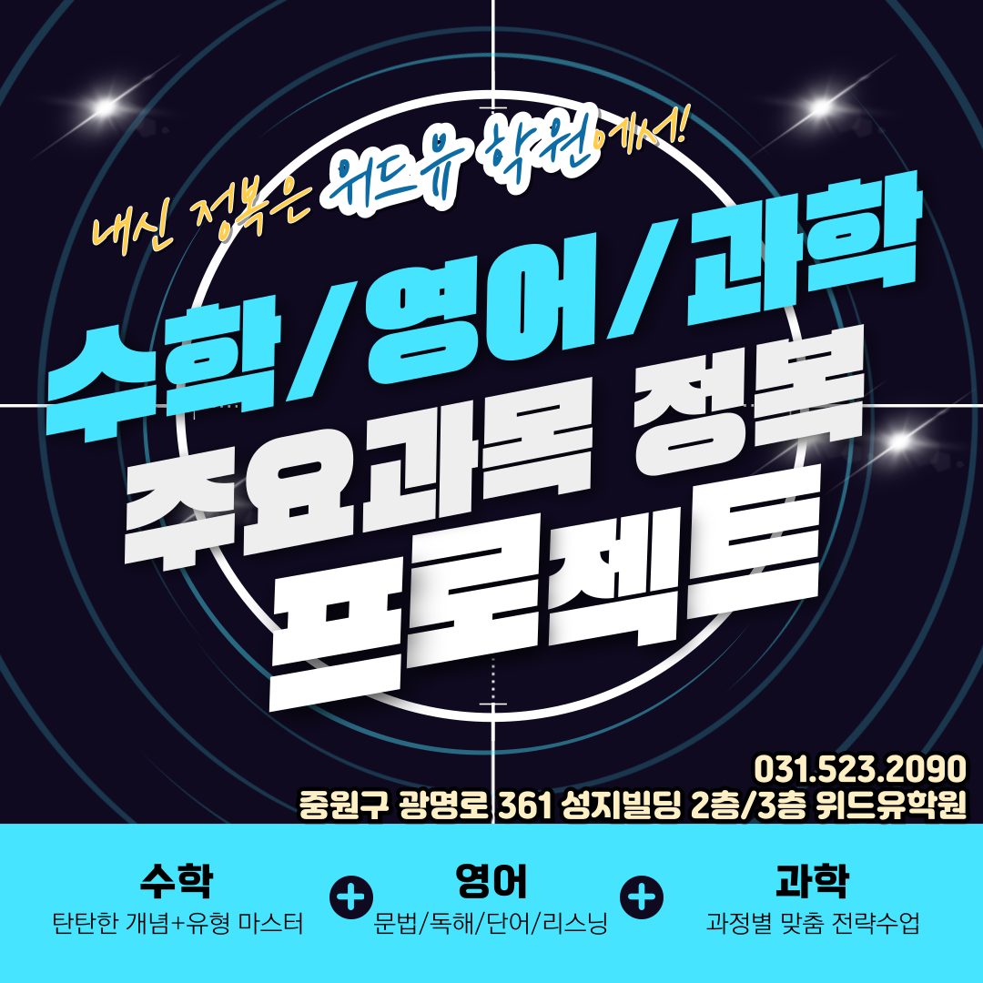 🌸위드유학원🌸 기말고사 대비 내신정복 프로젝트