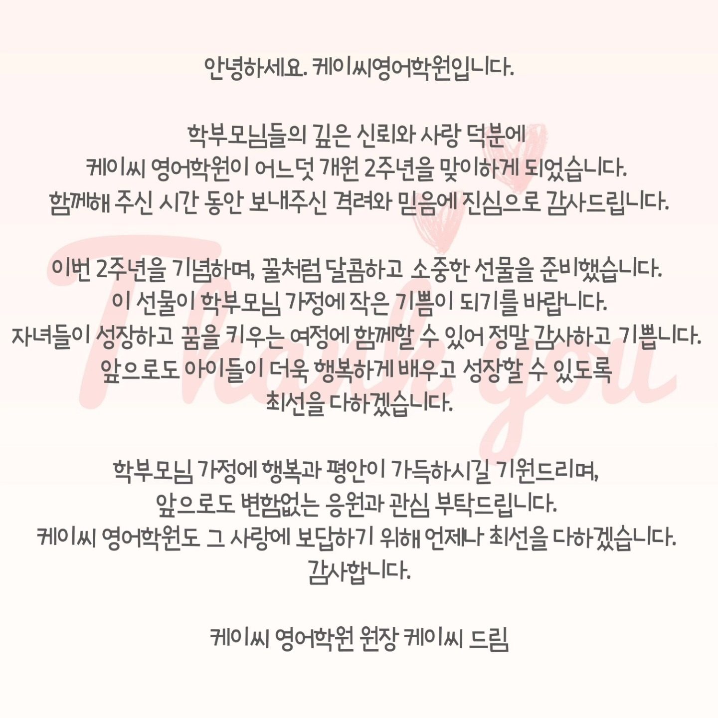 케이씨영어학원 개원 2주년 감사