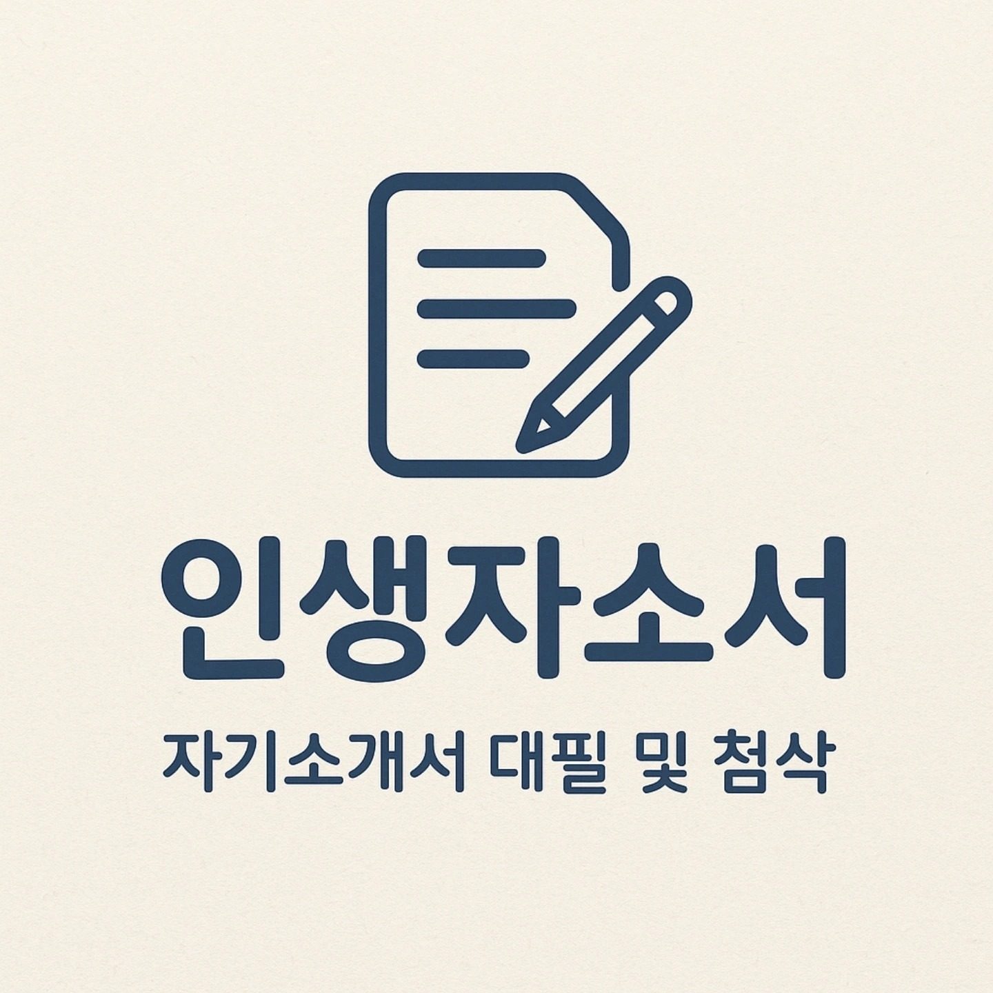 인생자소서_자기소개서 첨삭 및 대필