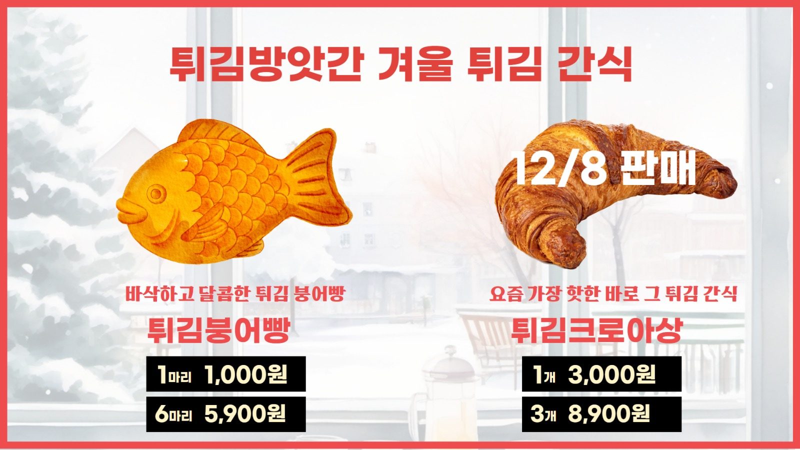 요즘 핫한 겨울 간식 튀김크로아상 판매 