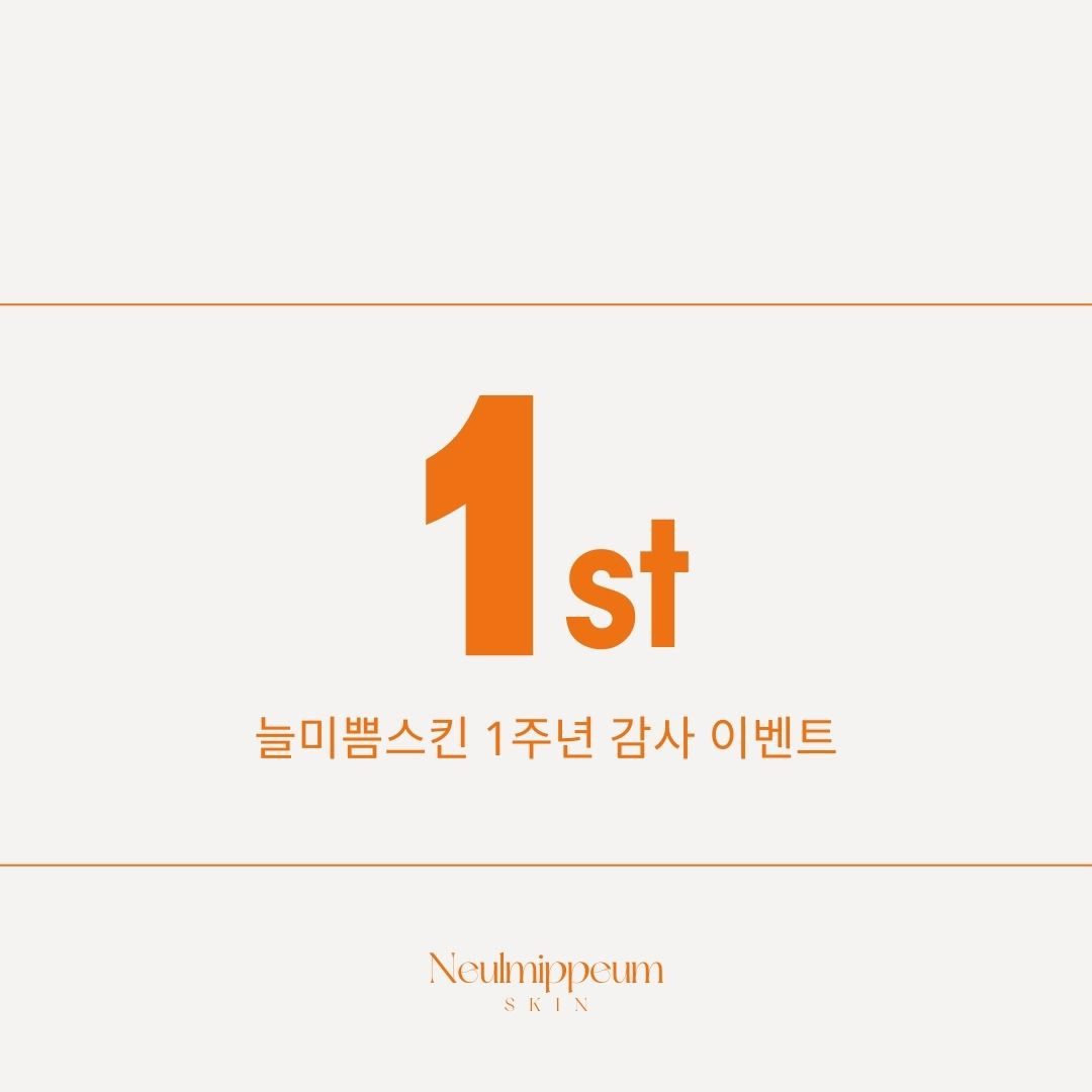 🎂늘미쁨스킨 1주년 이벤트🎂