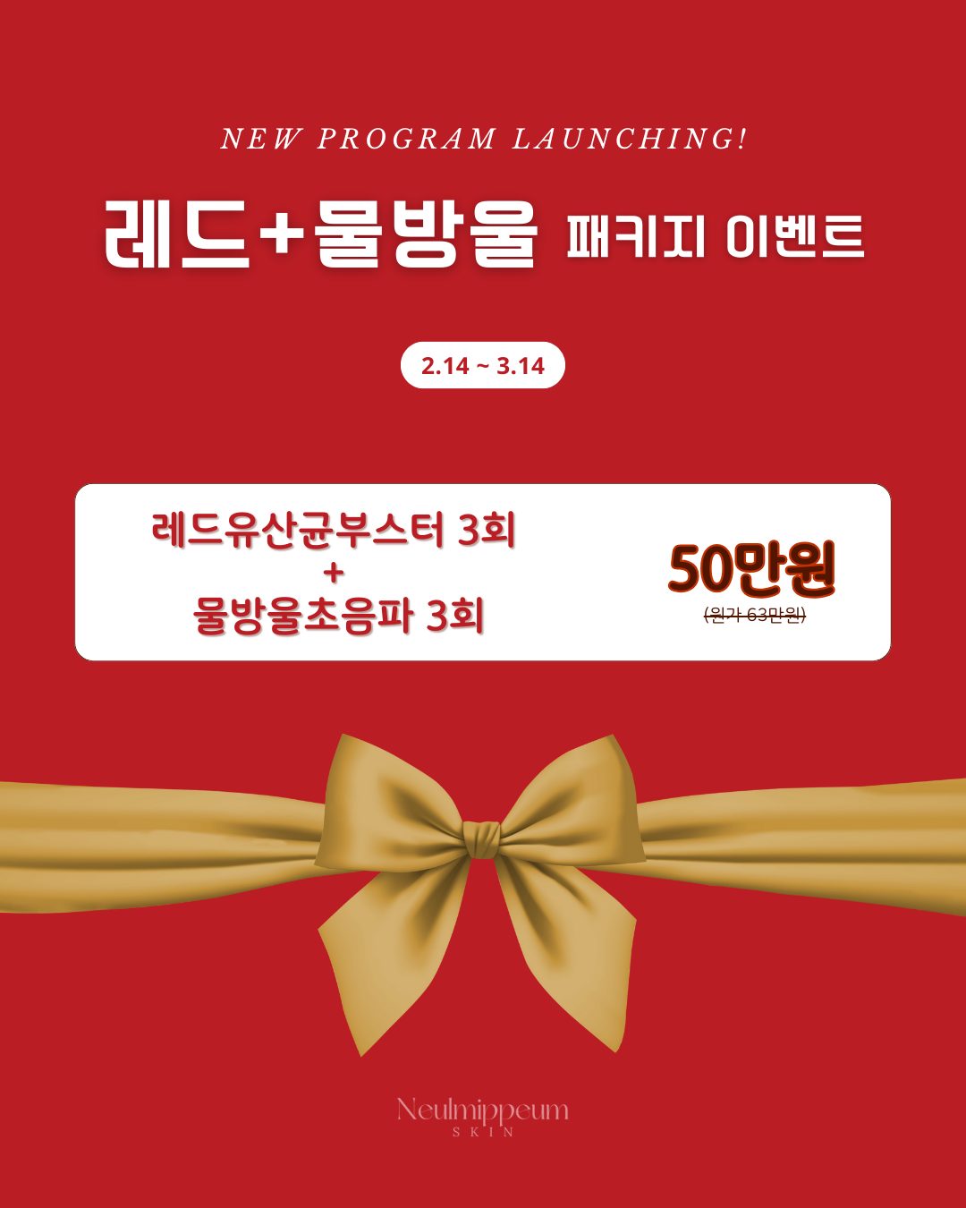 레드유산균 런칭&물방울초음파 업그레이드 기념 파격 이벤트‼️