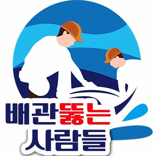 하수구막힘싱크대막힘변기뚫음고압세척 picture 0