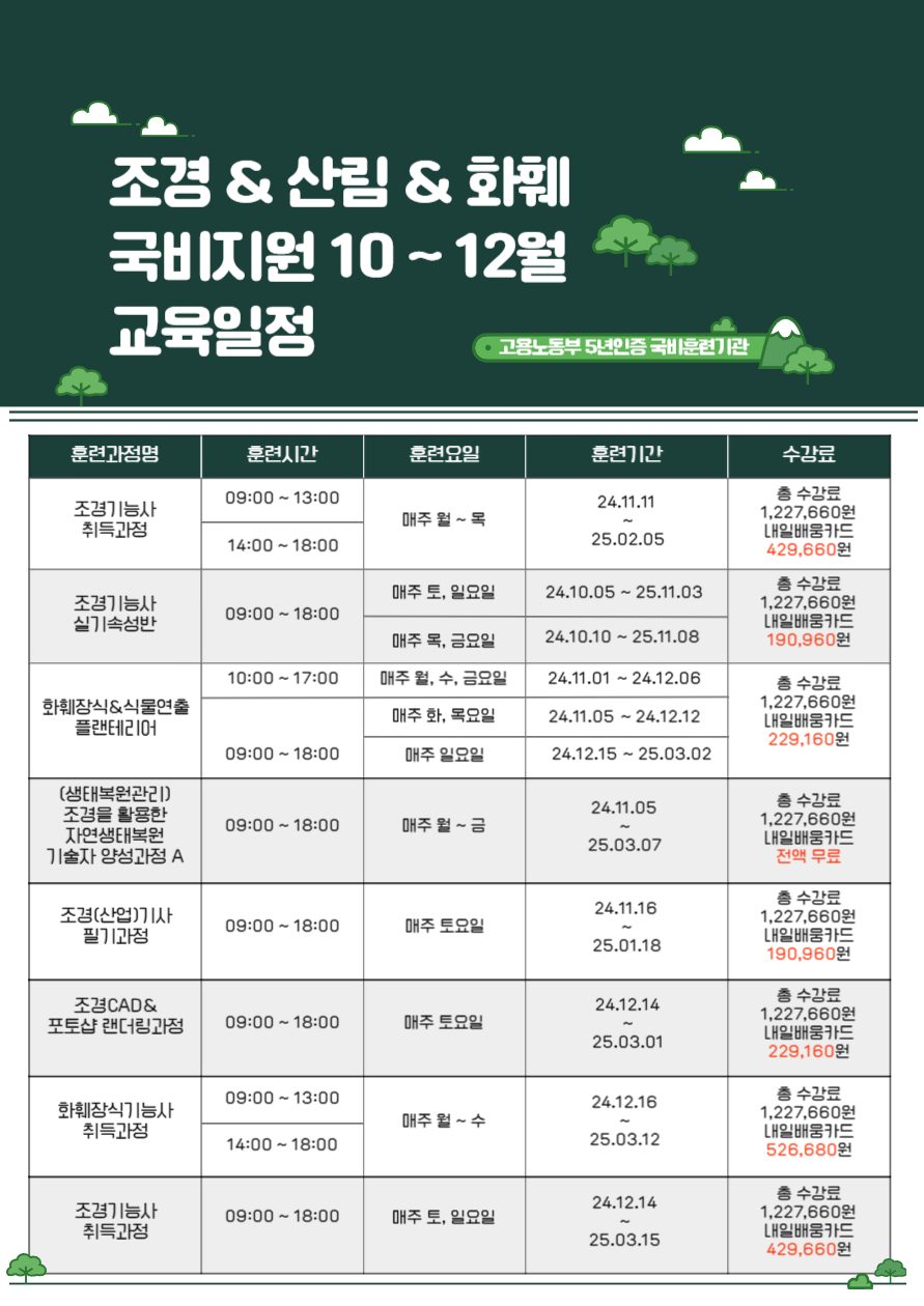 숲생태 10-12월 개강일정