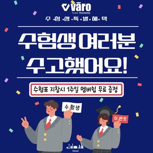 수험생 1주일 멤버쉽 무료 제공!🎉