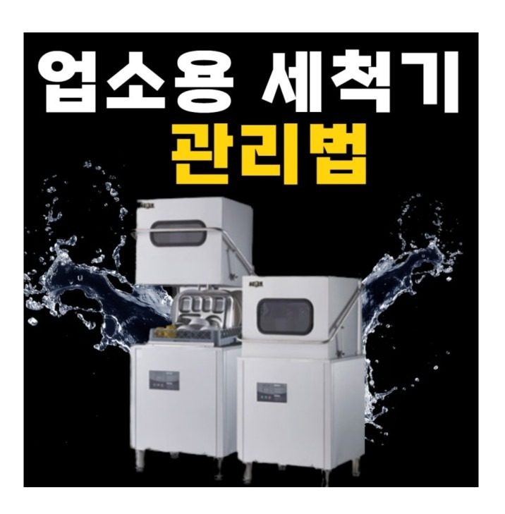 업소용세척기 판매,재설치,AS 합니다.