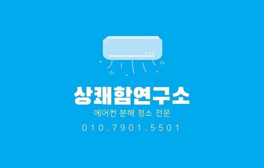 [굿바이 여름]에어컨 청소 10% 할인