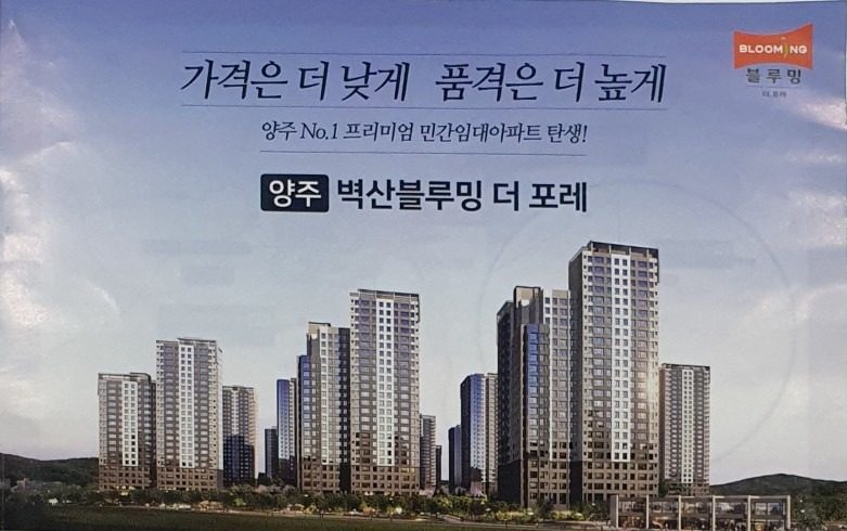 양주 벽산블루밍 더 포레 민간임대아파트