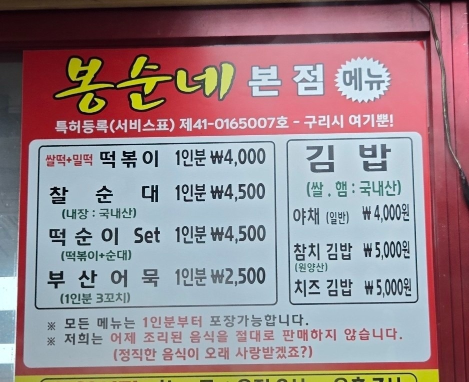 봉순네쌀떡볶이 구리배탈고개본점