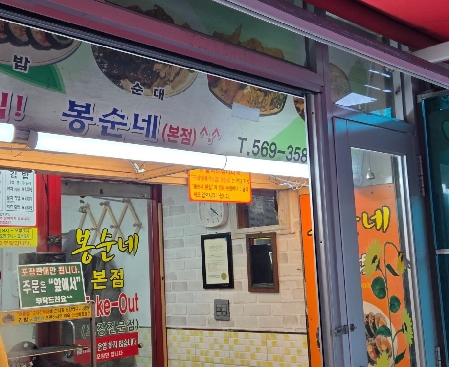 봉순네쌀떡볶이 구리배탈고개본점