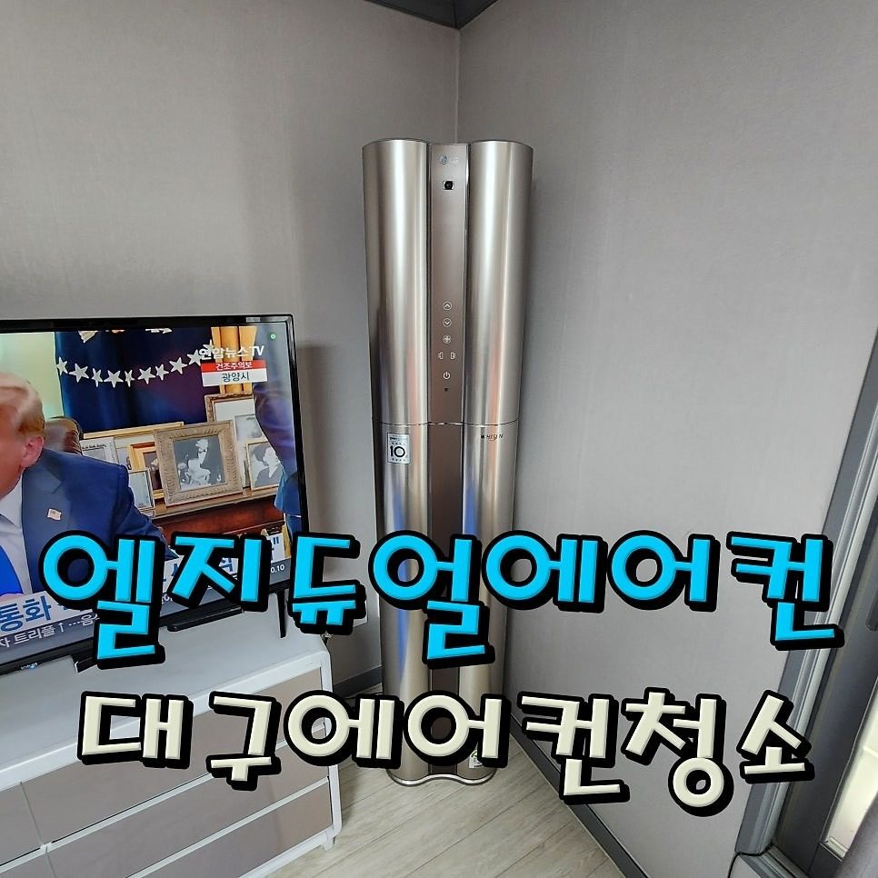대구엘지듀얼에어컨분해청소, 2025년 가격과 소요시간 총정리