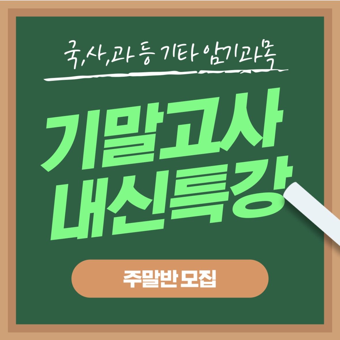 중등 중1 과학단과, 사회단과반, 기말대비 주말반모집!!