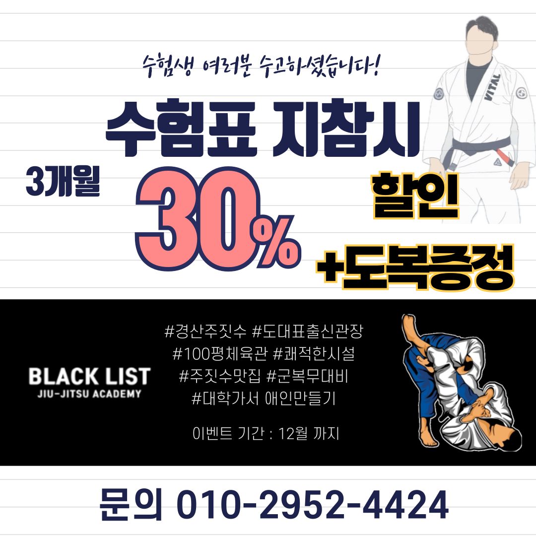 경산주짓수 수험생 할인 이벤트