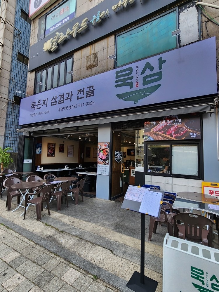 묵삼 부평백운역점 picture 0