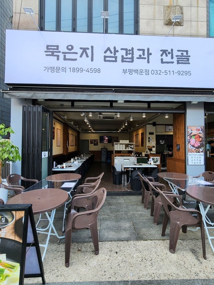 묵삼 부평백운역점 picture 1