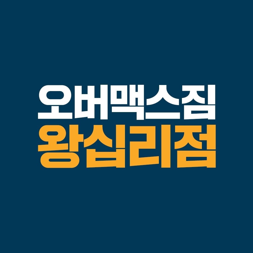 오버맥스짐 왕십리 picture 0