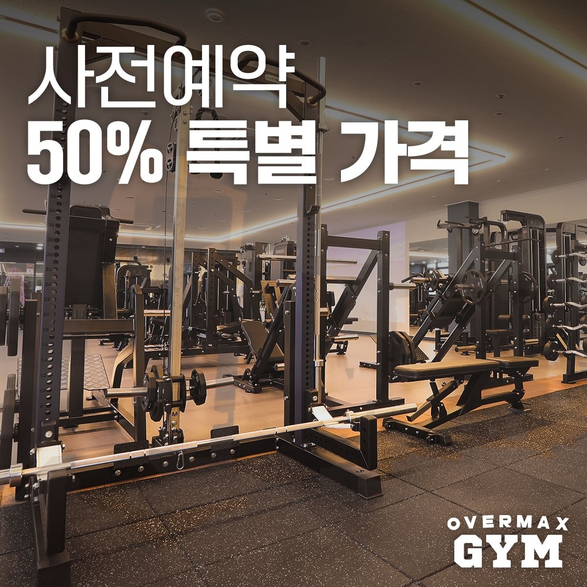 오버맥스짐 왕십리 picture 2