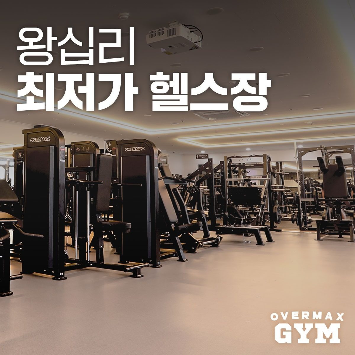 왕십리 최저가 헬스장