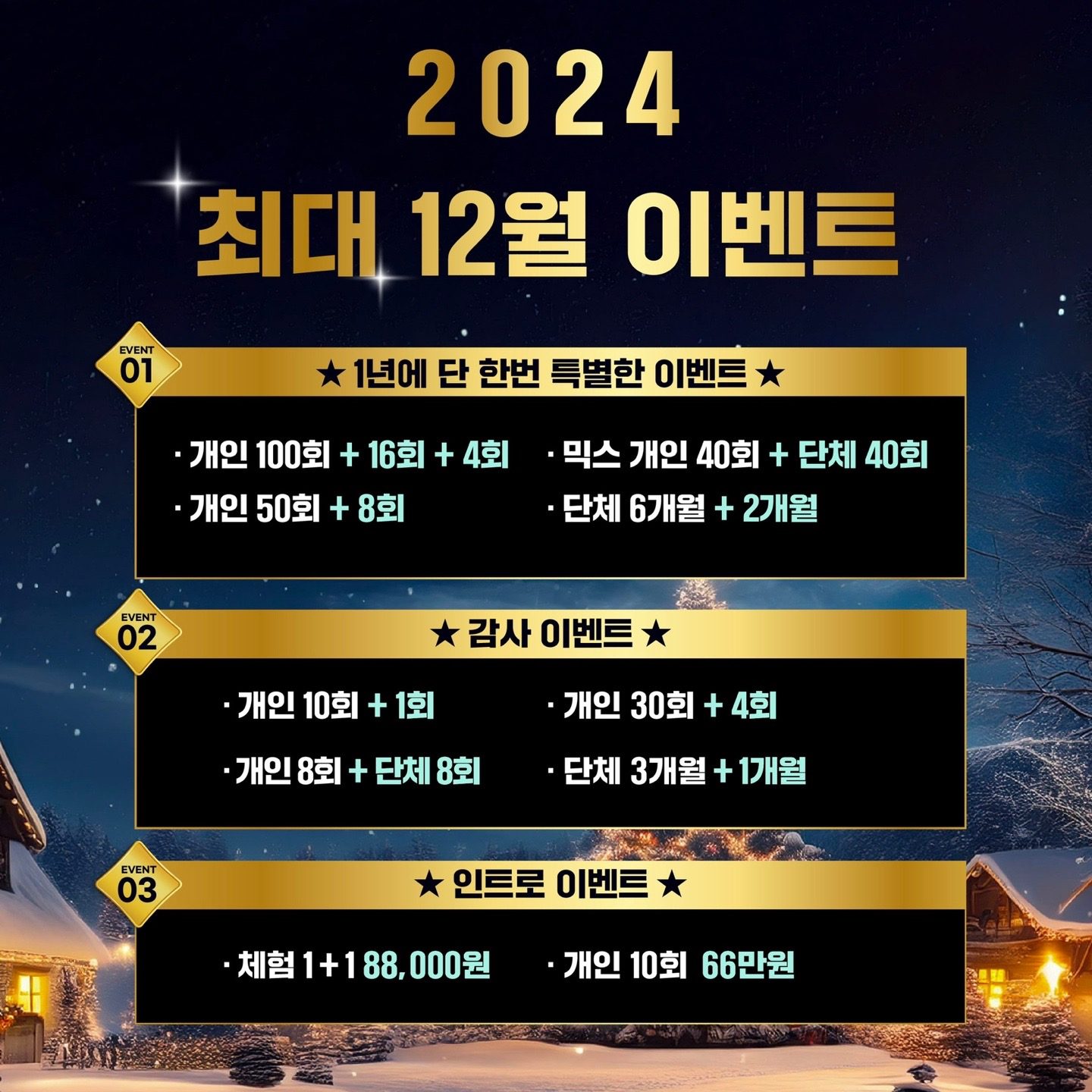 ⭐2024년 최! 대! 혜택 12월 Event Open⭐️