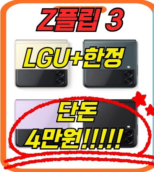 12월남은재고🟩LGU+접는폰행사🟩