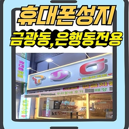 휴대폰맛집 금광점 picture 6