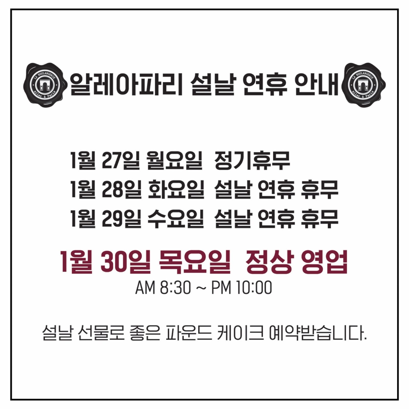 📣알레아파리 설날 연휴 안내📣