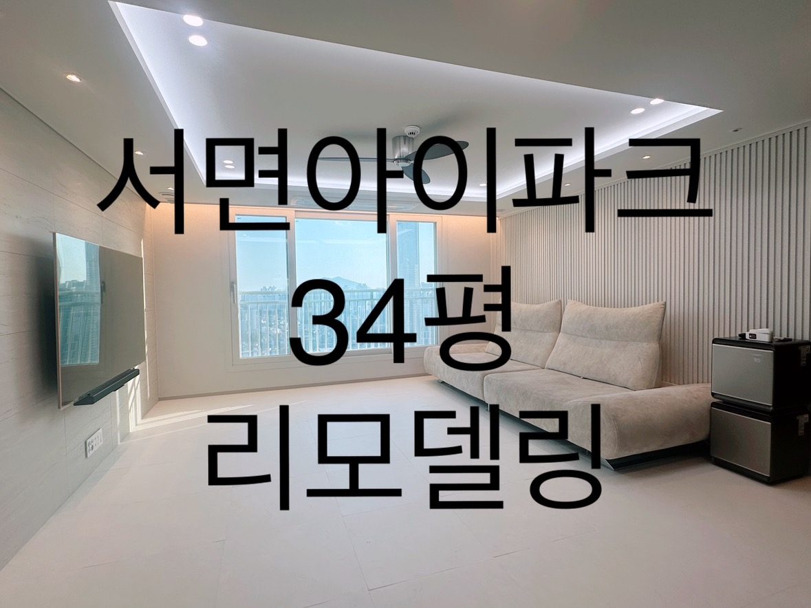 (34평) 서면아이파크 리모델링 파파집수리! 완벽❤️