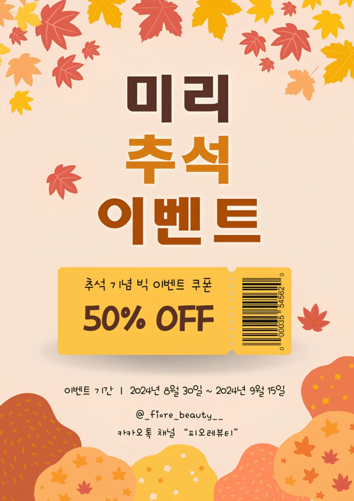 미리 추석 이벤트🍁🍂