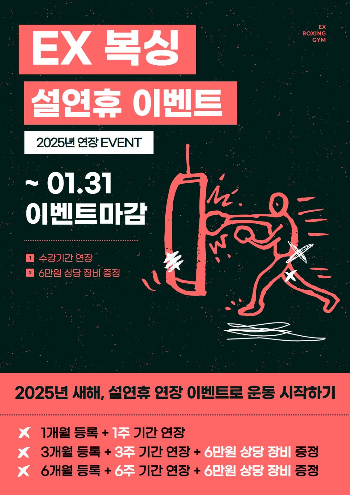 2025년 새해, 설연휴 연장 이벤트로 운동 시작하기!