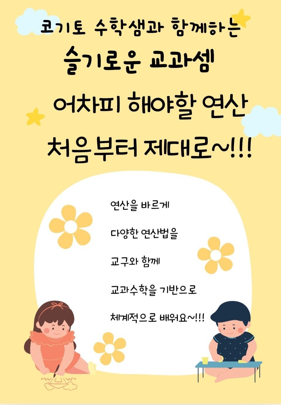 🎯교과수학을 잡아주는 연산 처음부터 제대로~~!!! 코기토수학