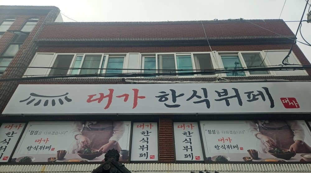 대가한식뷔페 picture 9