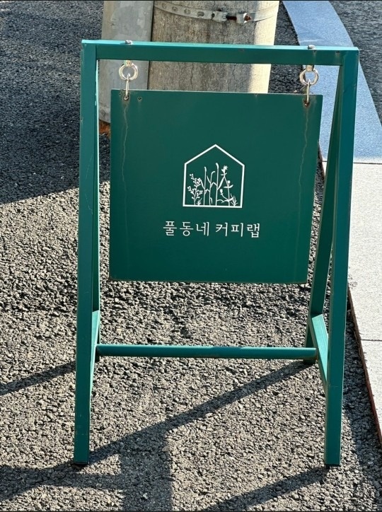 풀동네커피랩 picture 7