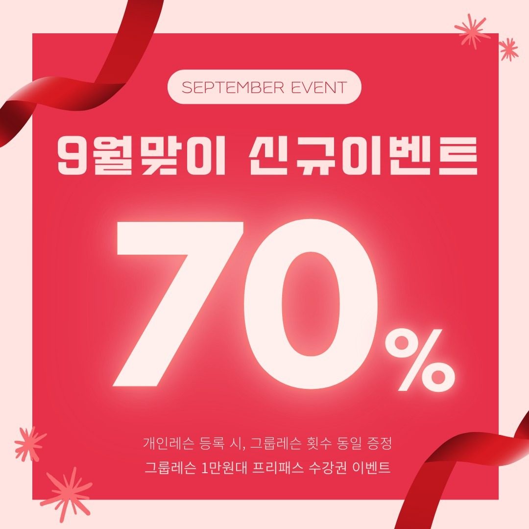 🌹운동하기 좋은 9월, 특가 이벤트🌹