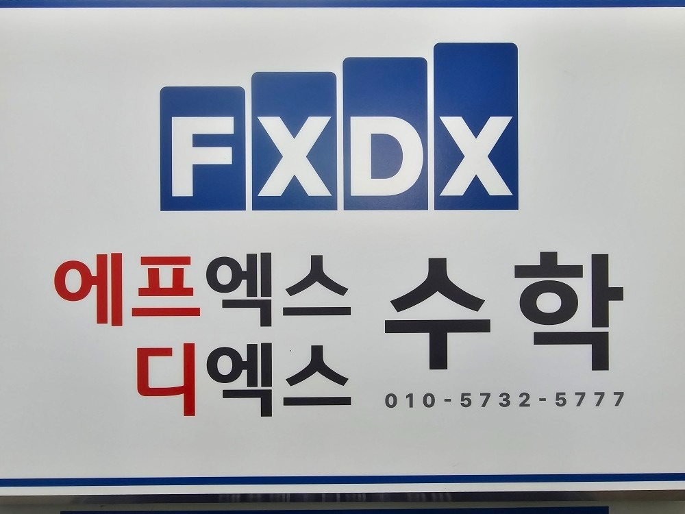 FXDX에프엑스디엑스수학 picture 1