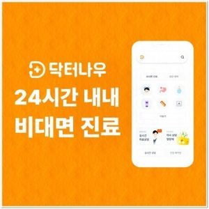 닥터나우 비대면 진료처방약 가능합니다