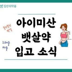 뱃살약 아이미산 입고