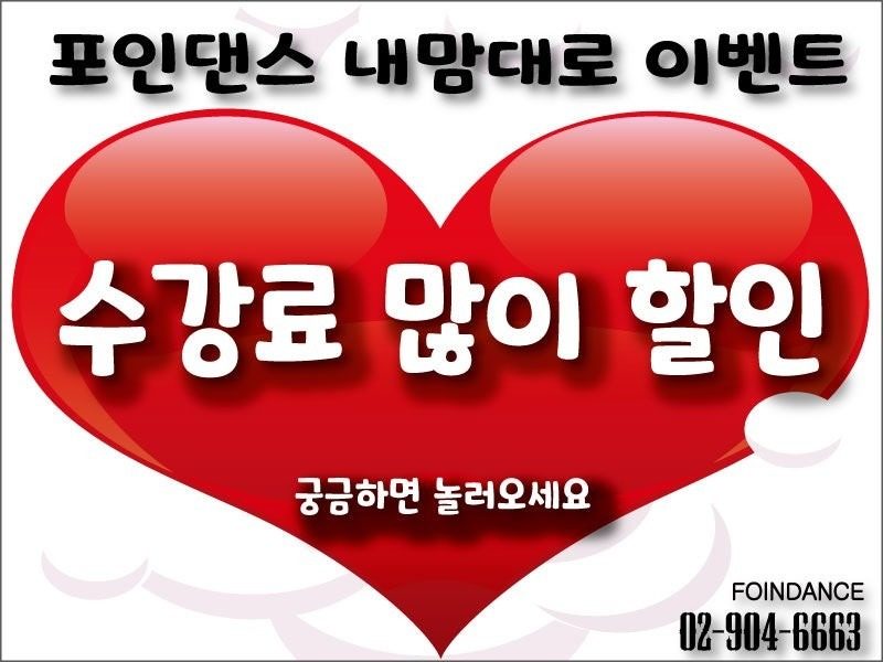 9월 수강료 많이 할인 이벤트 포인댄스학원