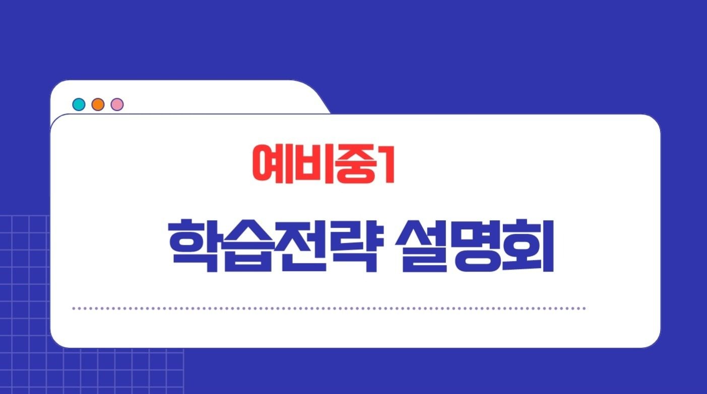 고교학점제가 낯선 예비중 학부모님들을 위한 학습전략 설명회