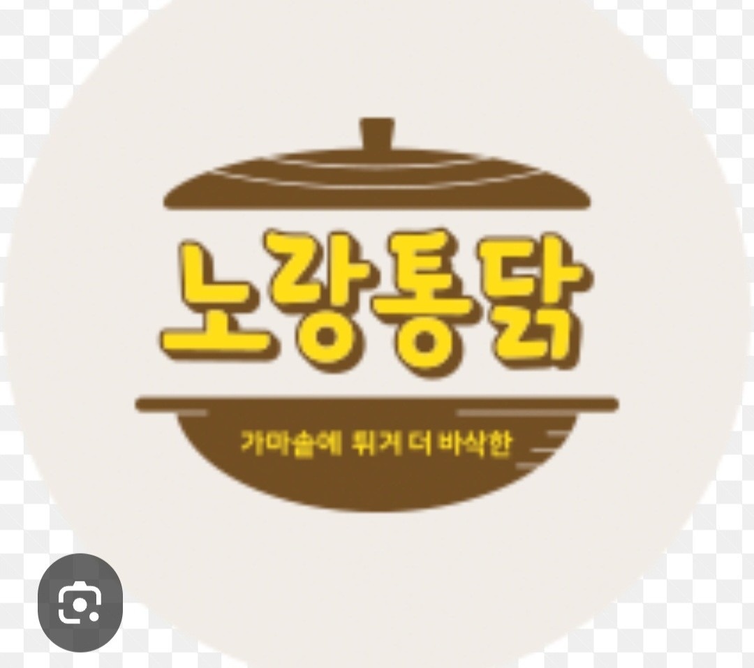 노랑통닭 장목점 picture 1