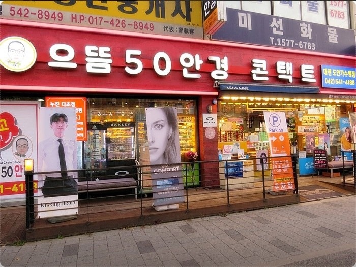 으뜸50안경 도안가수원점&둔산점 picture 0