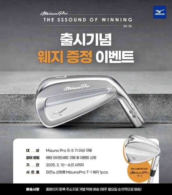 ※ Mizuno Pro S-3 출시기념 웨지 증정 소비자 이벤트