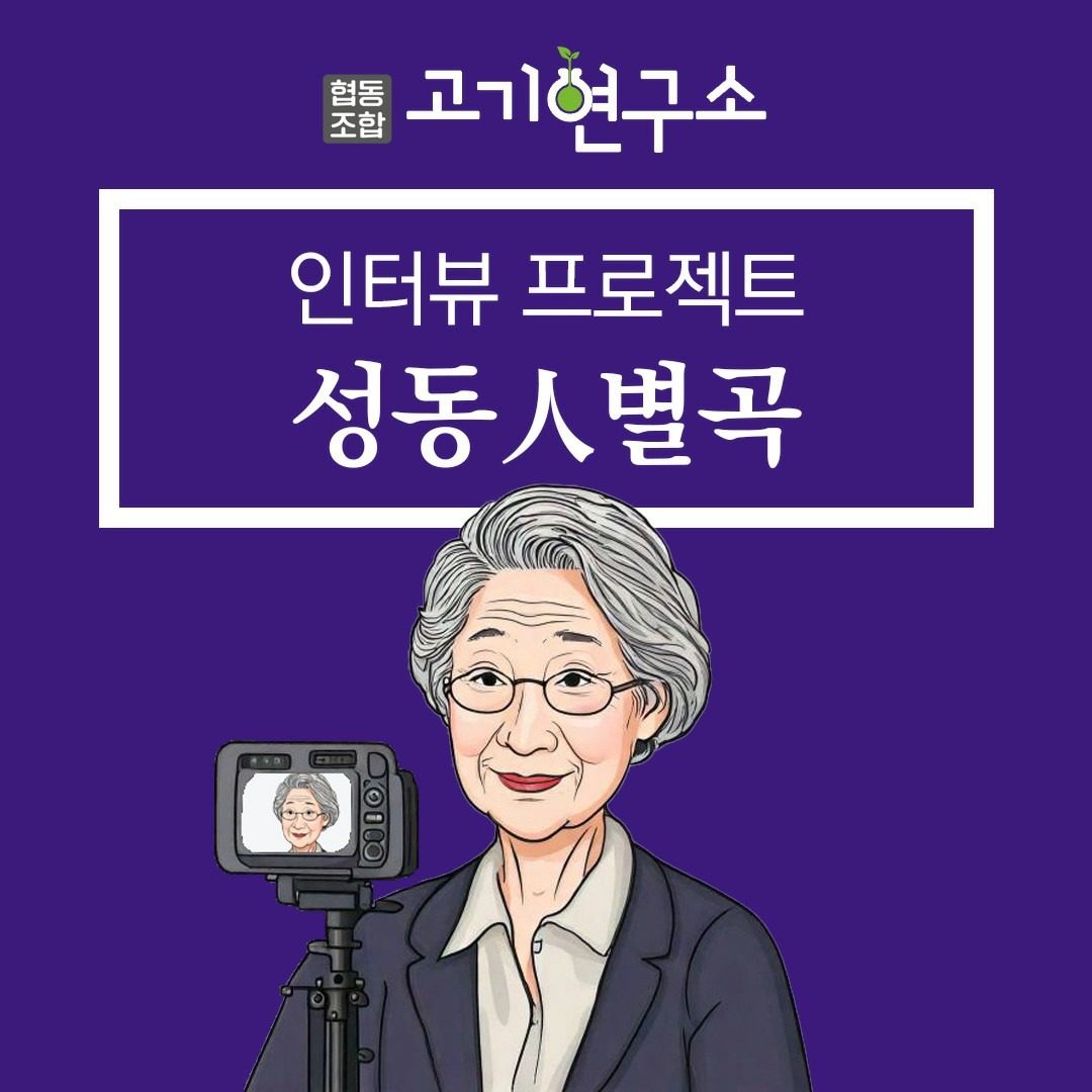 무료 인터뷰 프로젝트 ‘성동人별곡’ 이웃 추천해 주세요