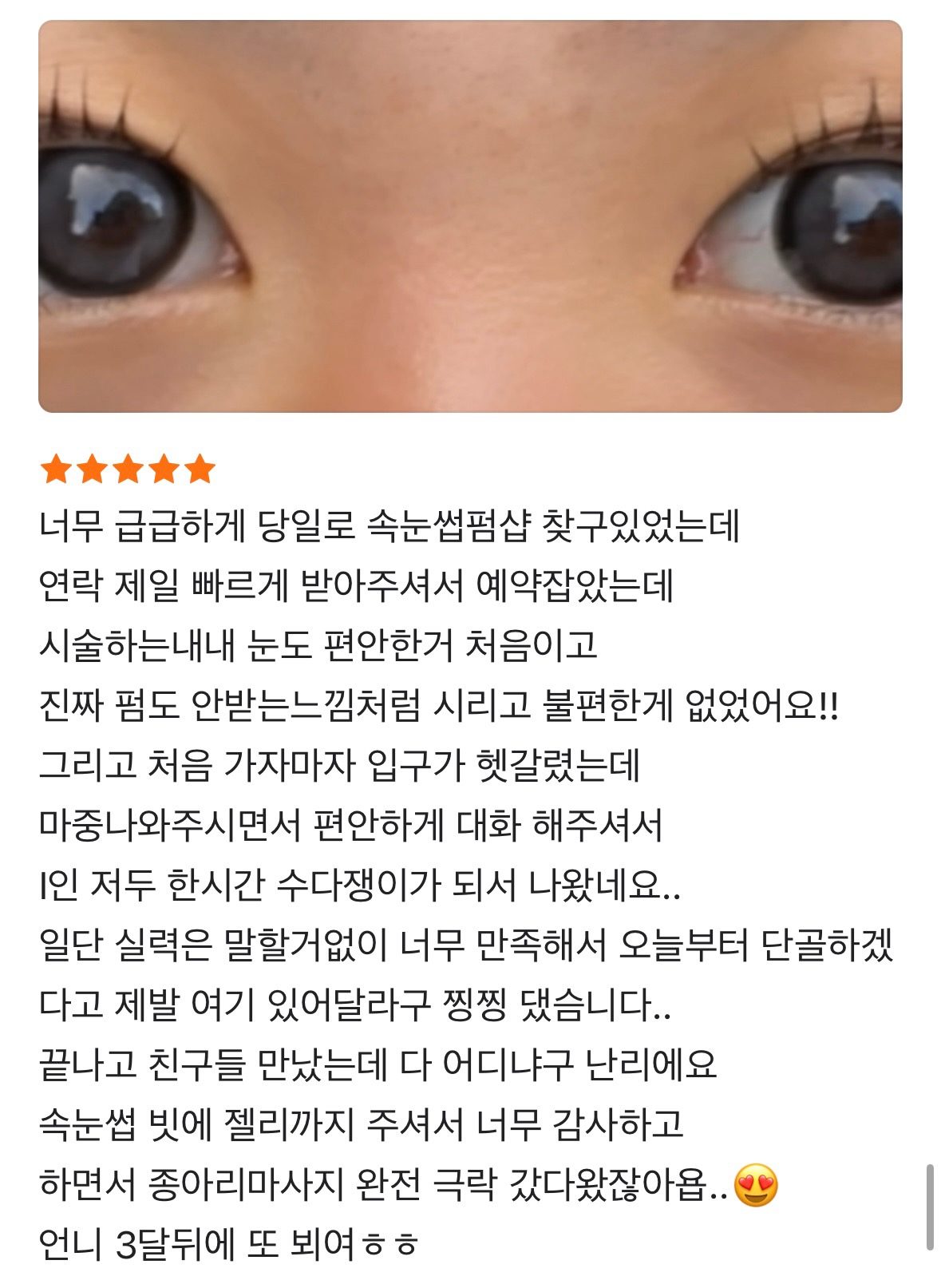 후기가 증명하는 찐 속눈썹펌 맛집❤️‍🔥