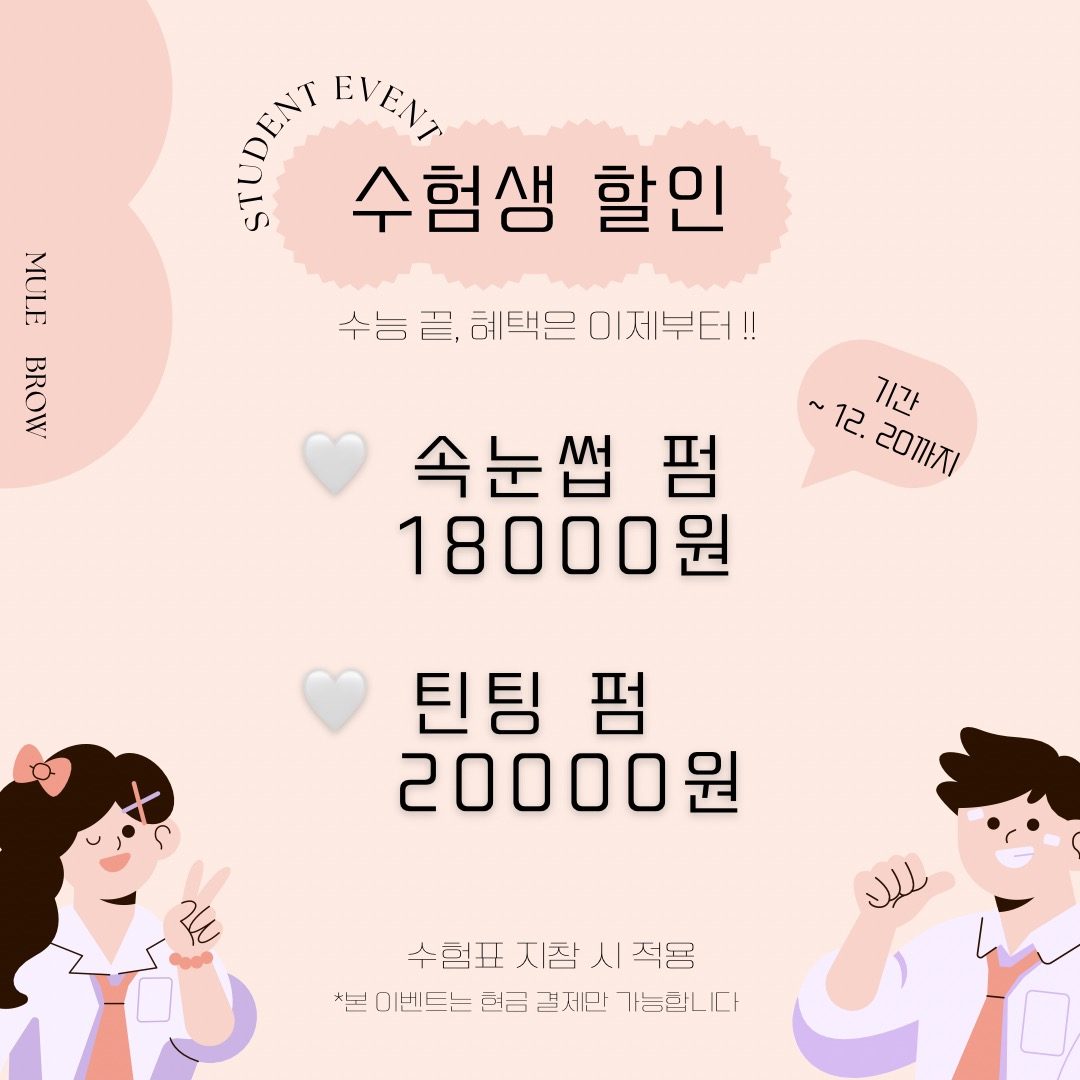 🔥수능 끝, 혜택은 지금부터🩷